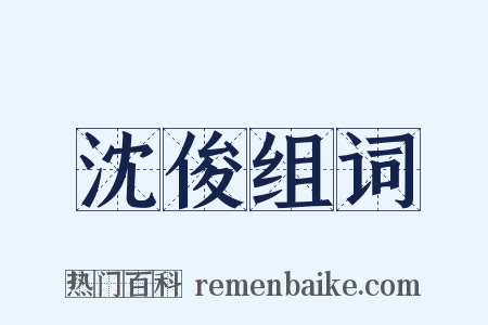沈俊组词是什么意思的图片